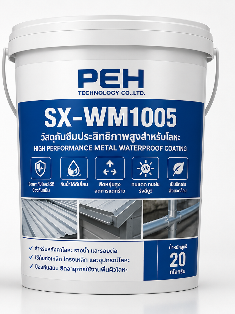 SX-WM1005 วัสดุกันซึมประสิทธิภาพสูงสำหรับโลหะ